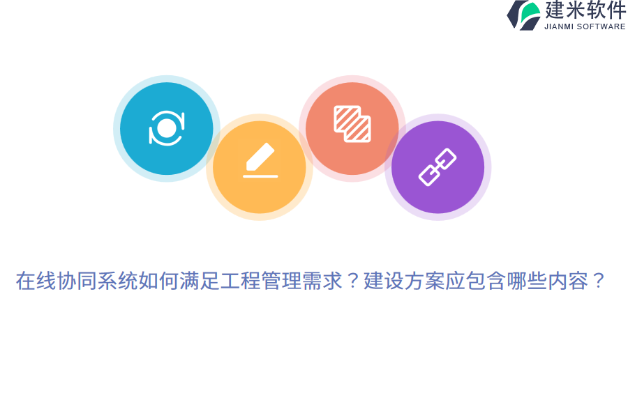 在线协同系统如何满足工程管理需求?建设方案应包含哪些内容?
