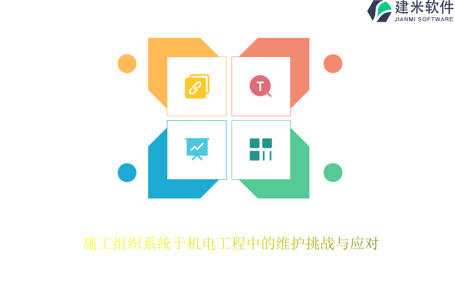 施工组织系统于机电工程中的维护挑战与应对
