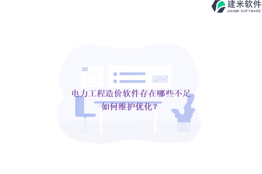 电力工程造价软件存在哪些不足？如何维护优化？