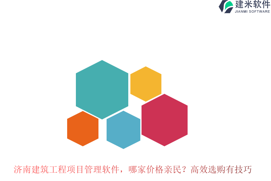 济南建筑工程项目管理软件，哪家价格亲民？高效选购有技巧