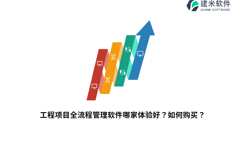 工程项目全流程管理软件哪家体验好？如何购买？