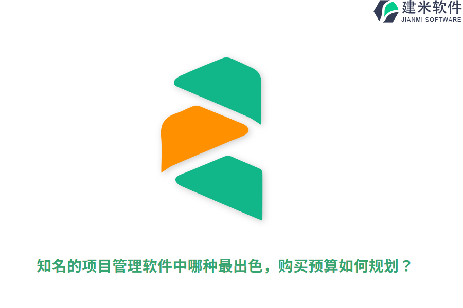 知名的项目管理软件中哪种最出色，购买预算如何规划？