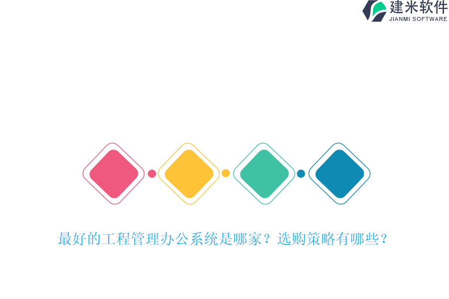 最好的工程管理办公系统是哪家?选购策略有哪些?