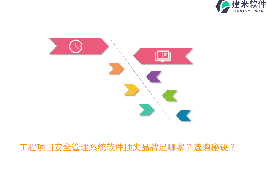 工程项目安全管理系统软件顶尖品牌是哪家？选购秘诀？