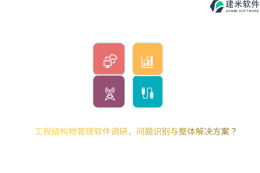 工程结构物管理软件调研,问题识别与整体解决方案?