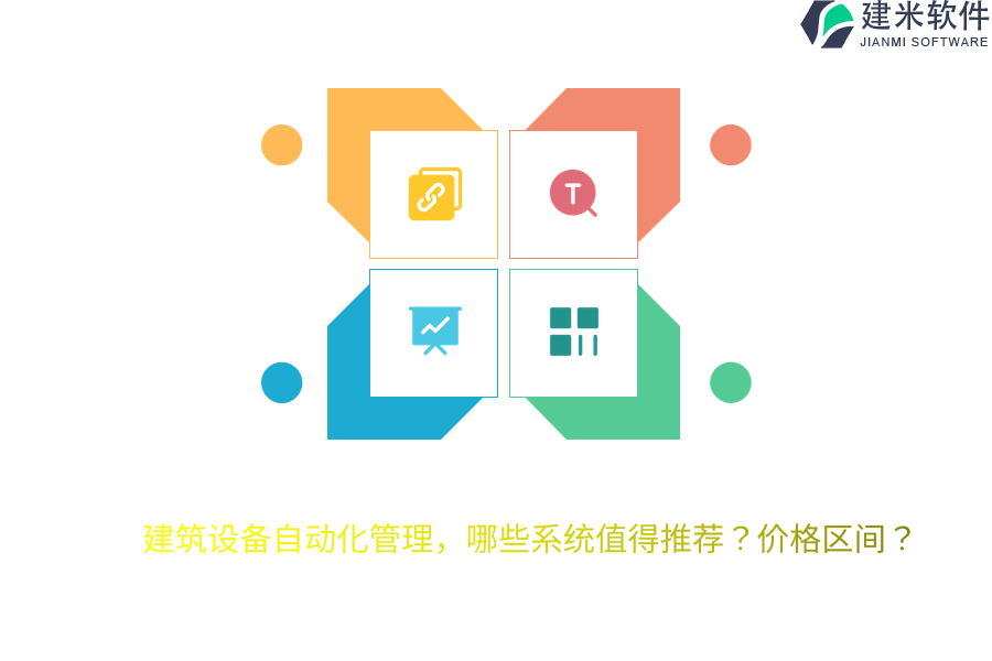 建筑设备自动化管理，哪些系统值得推荐？价格区间？