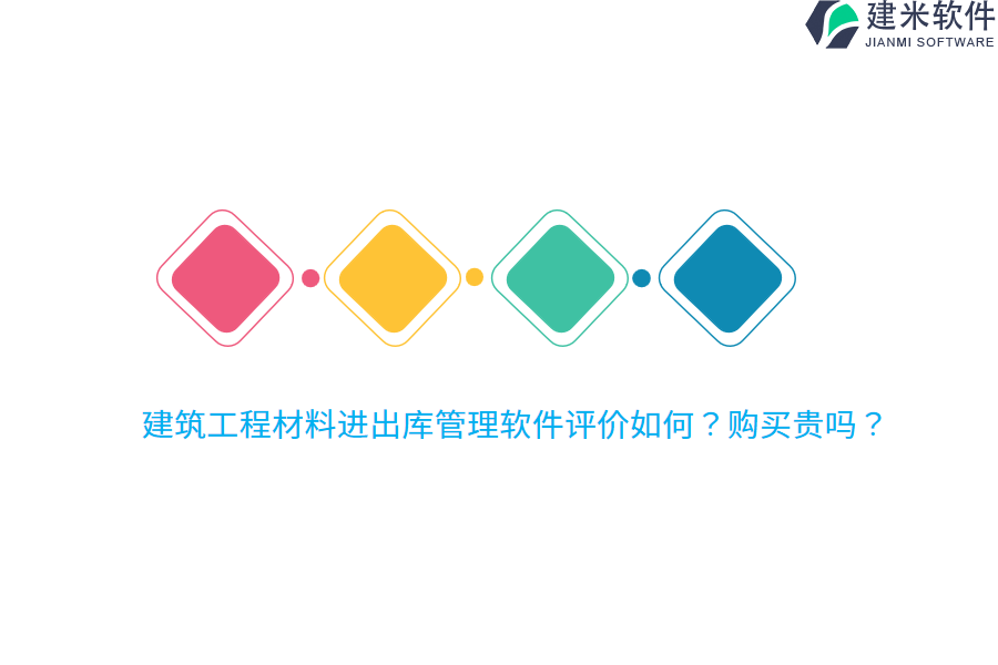 建筑工程材料进出库管理软件评价如何？购买贵吗？