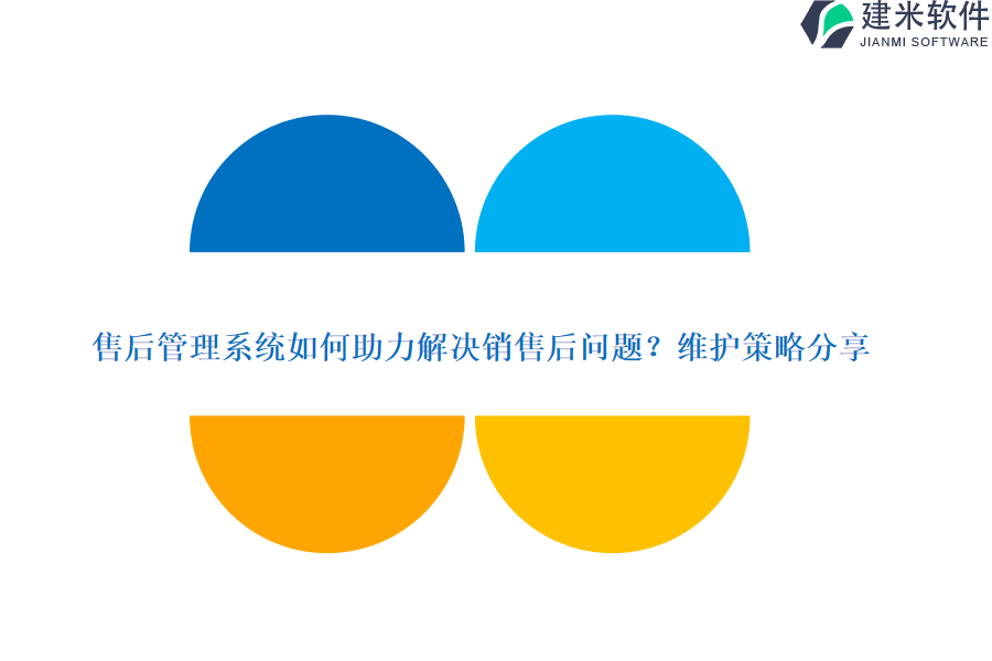 售后管理系统如何助力解决销售后问题？维护策略分享