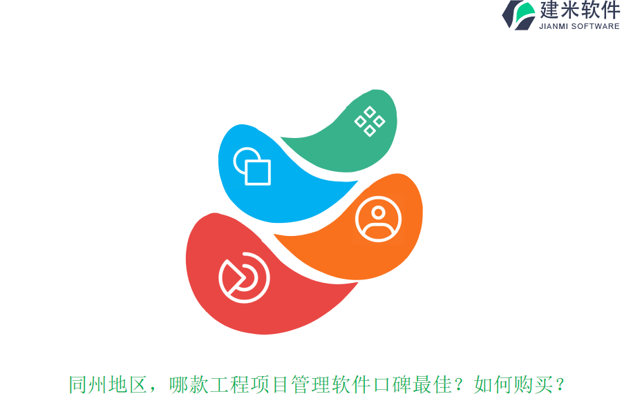 同州地区，哪款工程项目管理软件口碑最佳？如何购买？