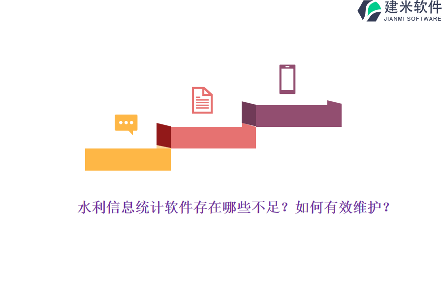 水利信息统计软件存在哪些不足？如何有效维护？