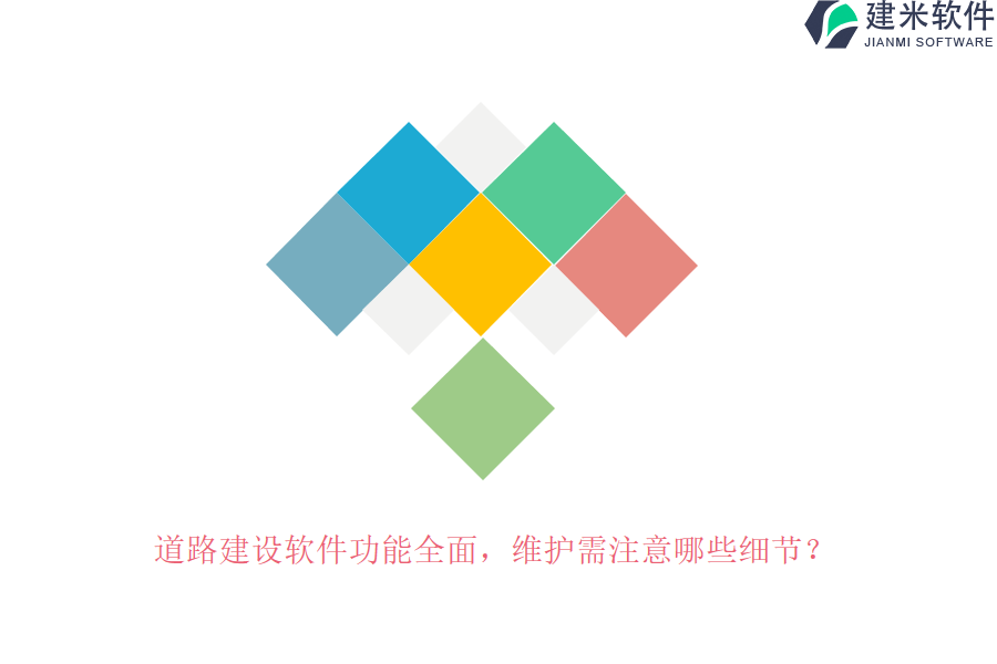 道路建设软件功能全面，维护需注意哪些细节？