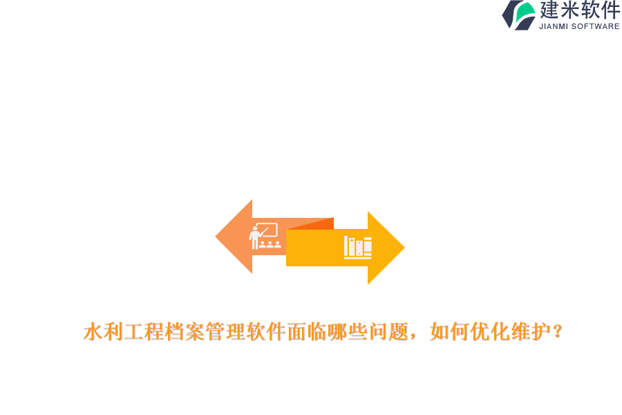 水利工程档案管理软件面临哪些问题?如何优化维护?