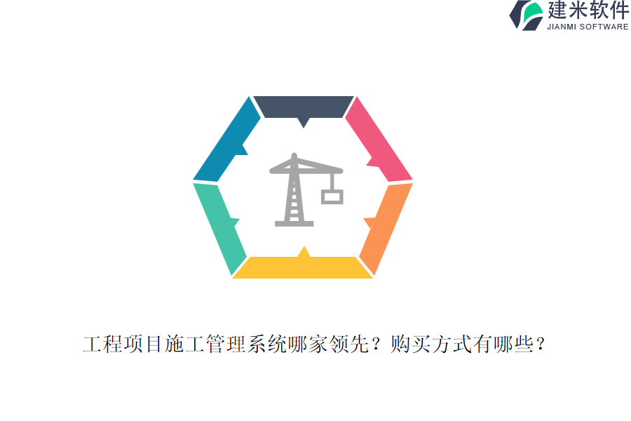 工程项目施工管理系统哪家领先？购买方式有哪些？