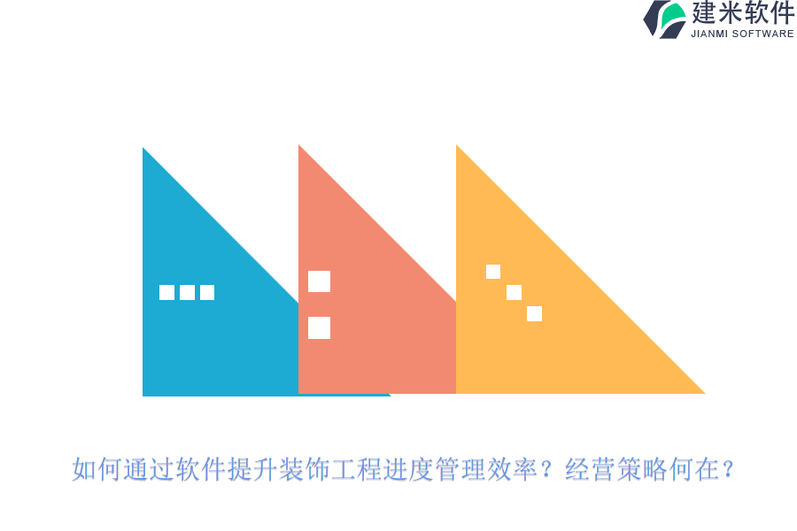 如何通过软件提升装饰工程进度管理效率？经营策略何在？