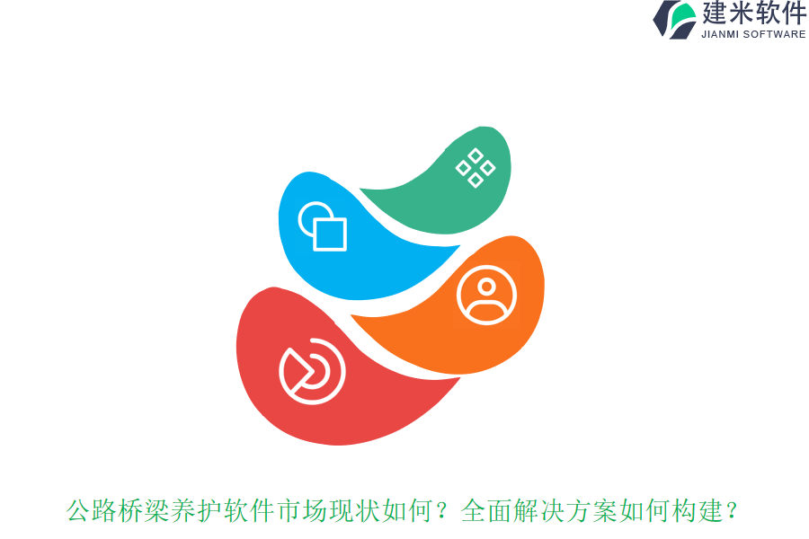 公路桥梁养护软件市场现状如何？全面解决方案如何构建？