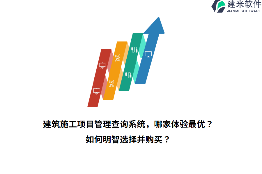 建筑施工项目管理查询系统，哪家体验最优？如何明智选择并购买？