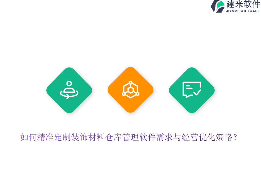 如何精准定制装饰材料仓库管理软件需求与经营优化策略？