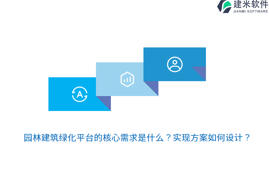 园林建筑绿化平台的核心需求是什么？实现方案如何设计？