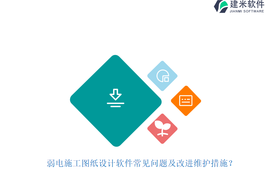 弱电施工图纸设计软件常见问题及改进维护措施？