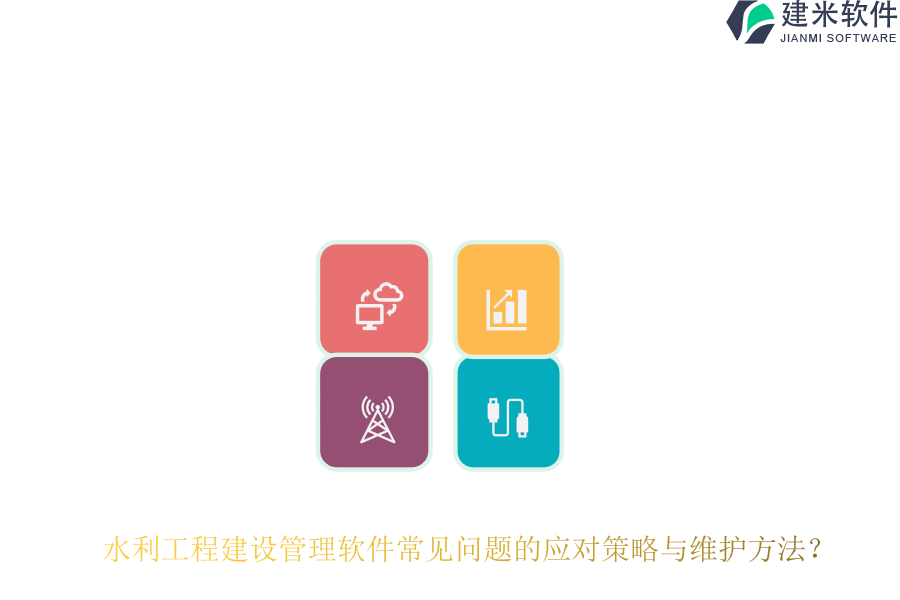 水利工程建设管理软件常见问题的应对策略与维护方法？