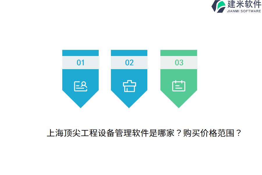 上海顶尖工程设备管理软件是哪家？购买价格范围？