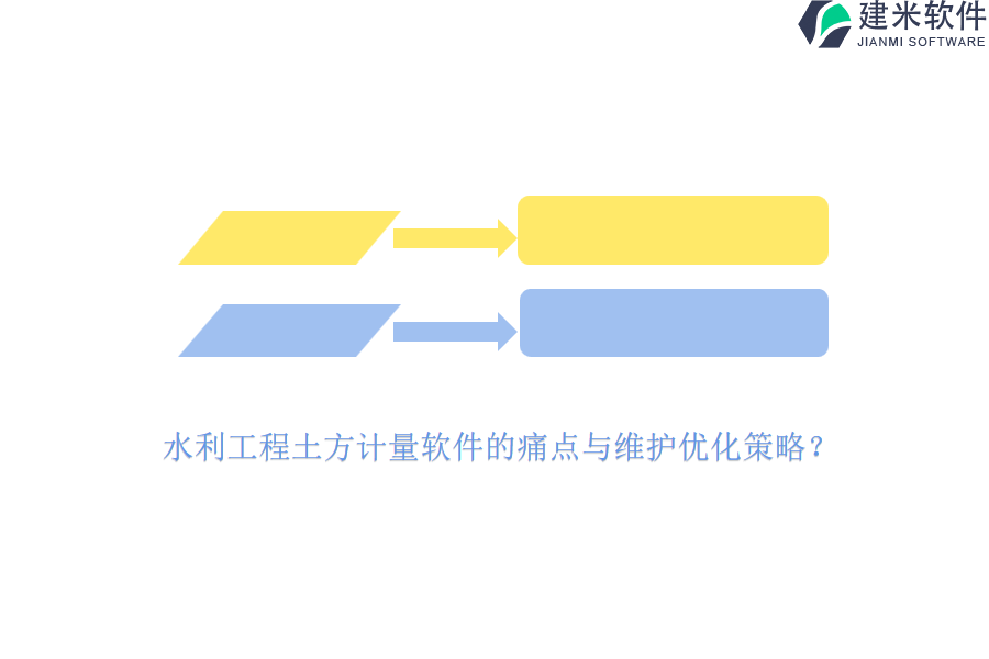 水利工程土方计量软件的痛点与维护优化策略？
