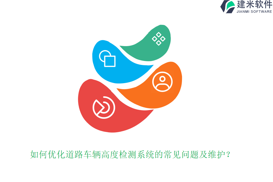 如何优化道路车辆高度检测系统的常见问题及维护？