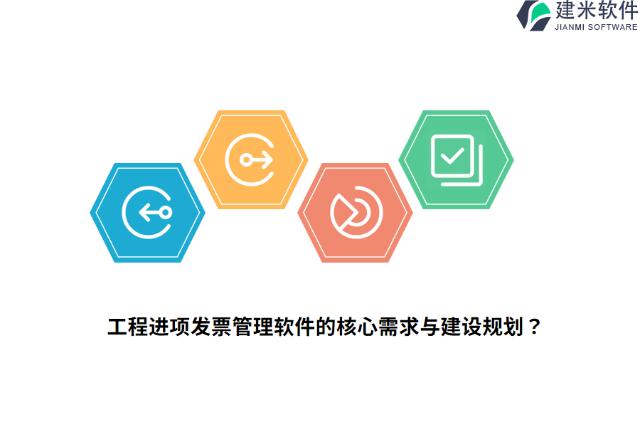 工程进项发票管理软件的核心需求与建设规划?