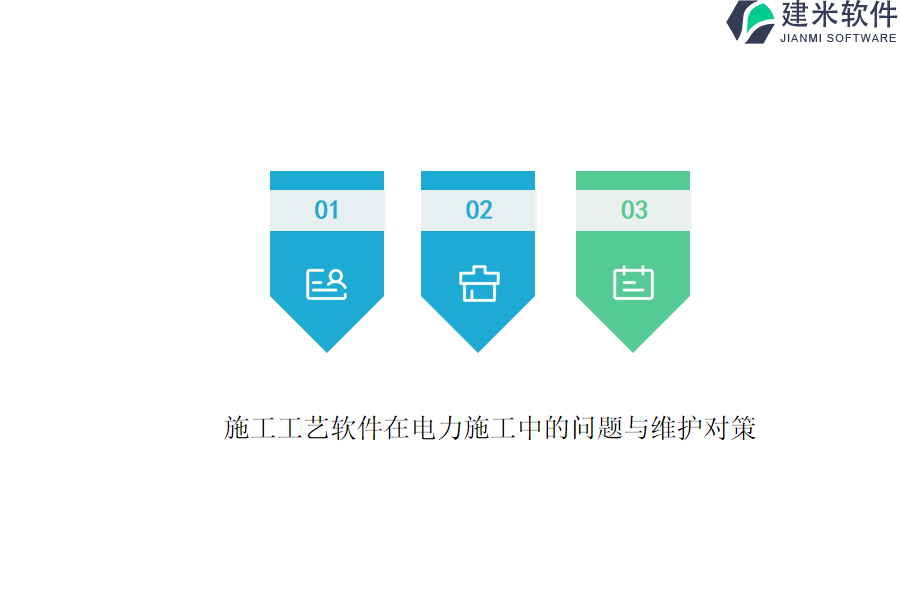 施工工艺软件在电力施工中的问题与维护对策?