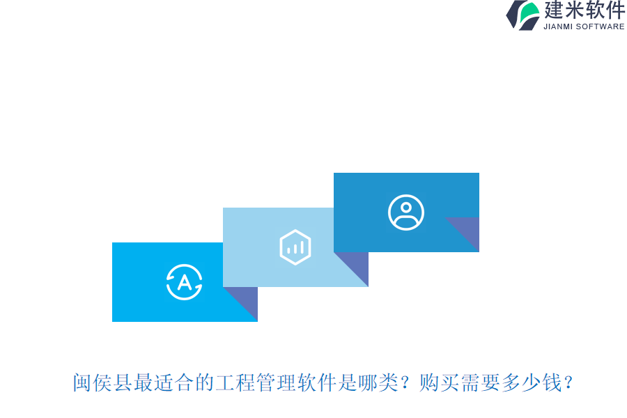 闽侯县最适合的工程管理软件是哪类?购买需要多少钱?