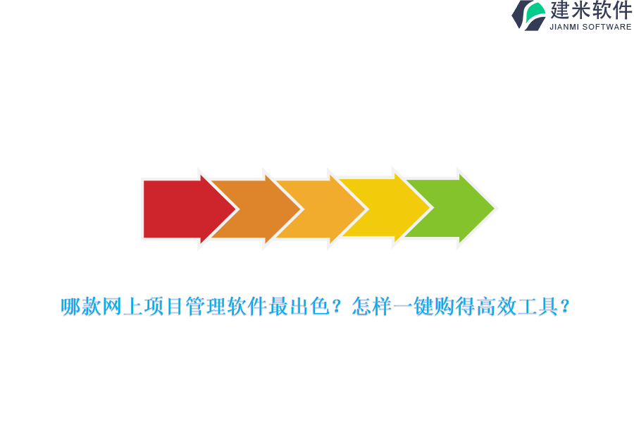 哪款网上项目管理软件最出色?怎样一键购得高效工具?