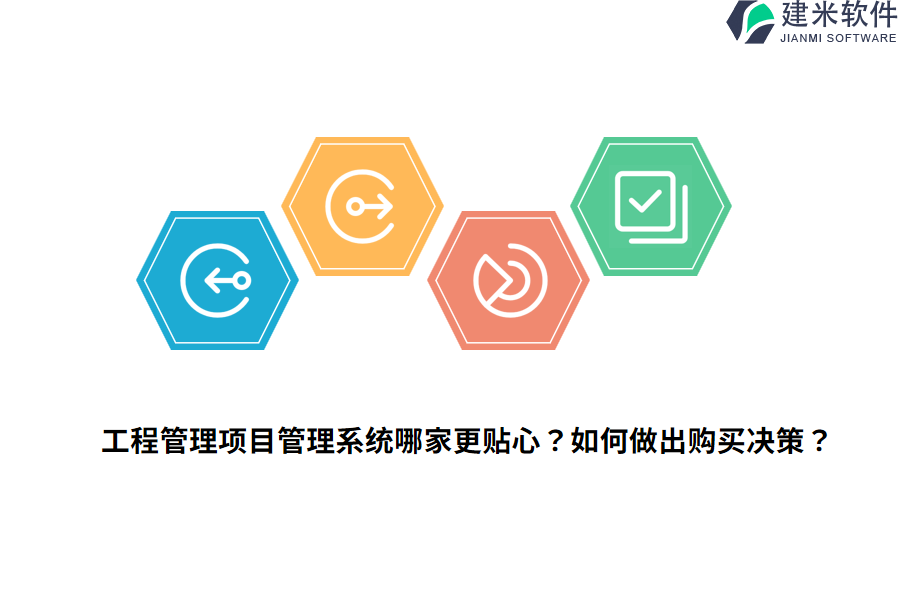 工程管理项目管理系统哪家更贴心？如何做出购买决策？