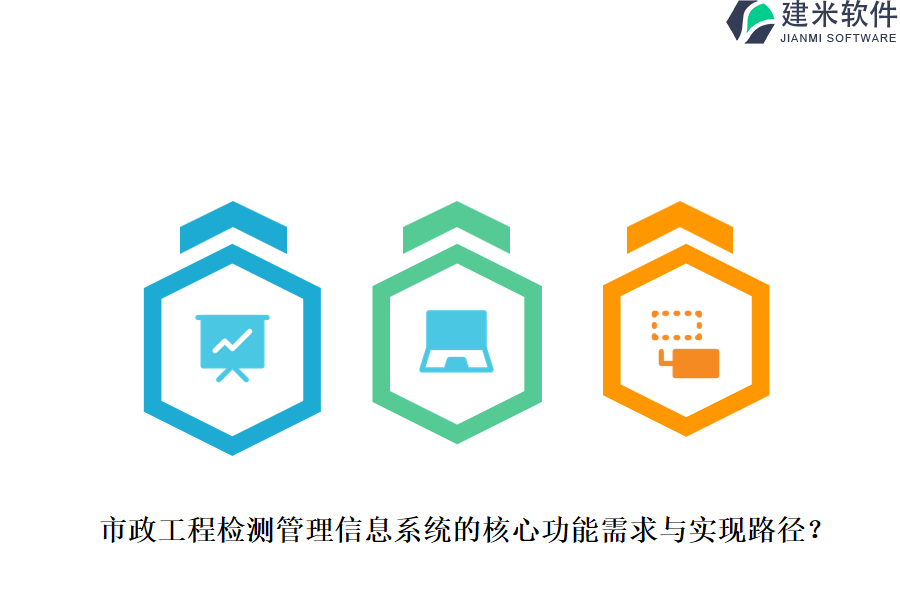 市政工程检测管理信息系统的核心功能需求与实现路径？