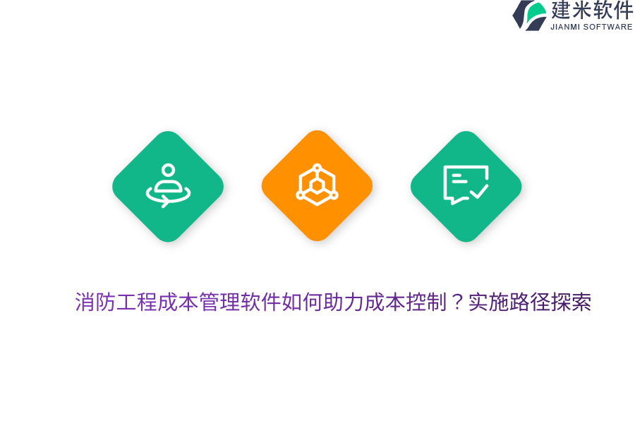 消防工程成本管理软件如何助力成本控制?实施路径探索