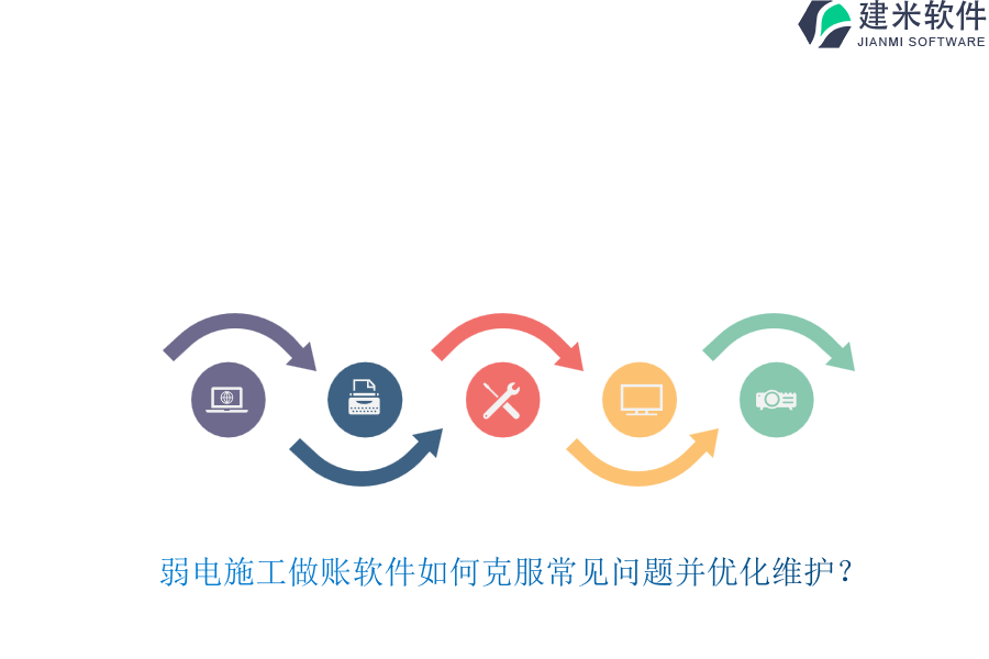 弱电施工做账软件如何克服常见问题并优化维护？