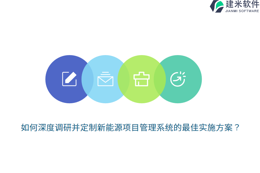 如何深度调研并定制新能源项目管理系统的最佳实施方案？