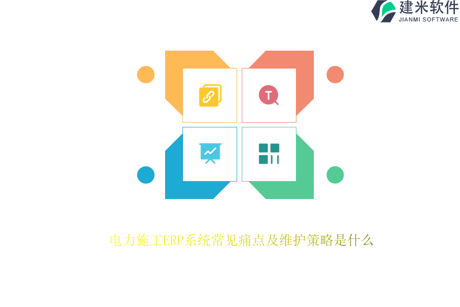 电力施工ERP系统常见痛点及维护策略是什么?