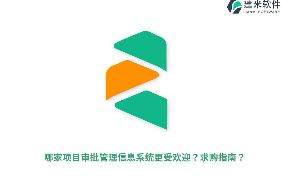 哪家项目审批管理信息系统更受欢迎?求购指南?