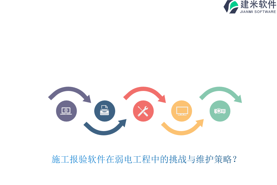 施工报验软件在弱电工程中的挑战与维护策略?