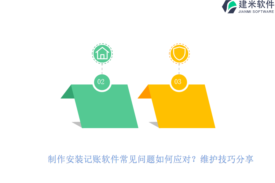 制作安装记账软件常见问题如何应对？维护技巧分享