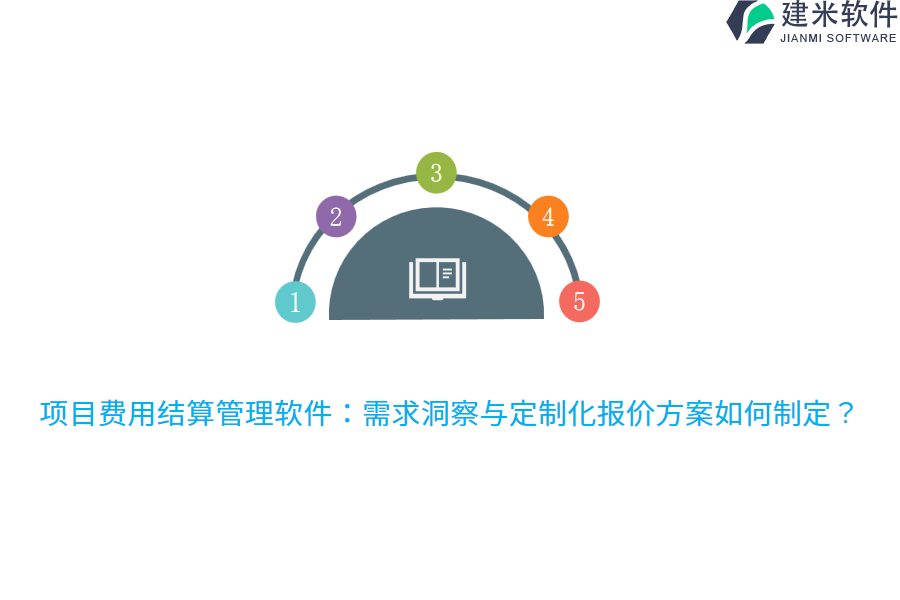 项目费用结算管理软件：需求洞察与定制化报价方案如何制定？
