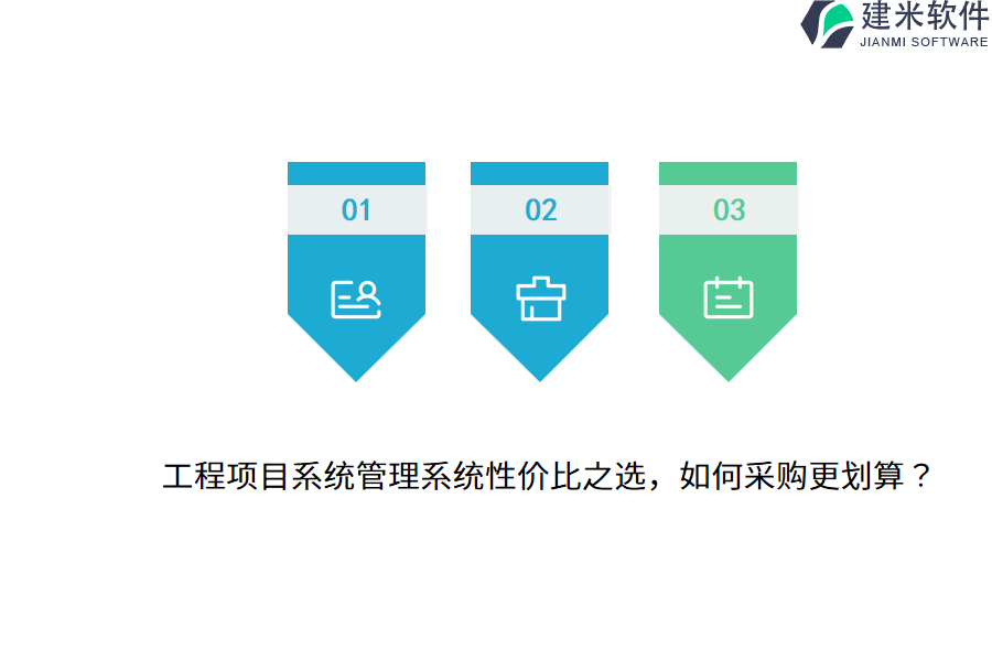 工程项目系统管理系统性价比之选，如何采购更划算？