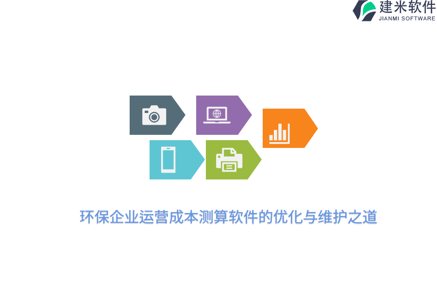 环保企业运营成本测算软件的优化与维护之道