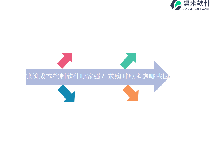 建筑成本控制软件哪家强？求购时应考虑哪些因素？