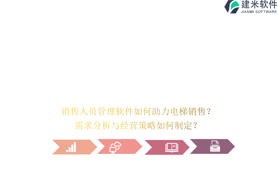 销售人员管理软件如何助力电梯销售？需求分析与经营策略如何制定？