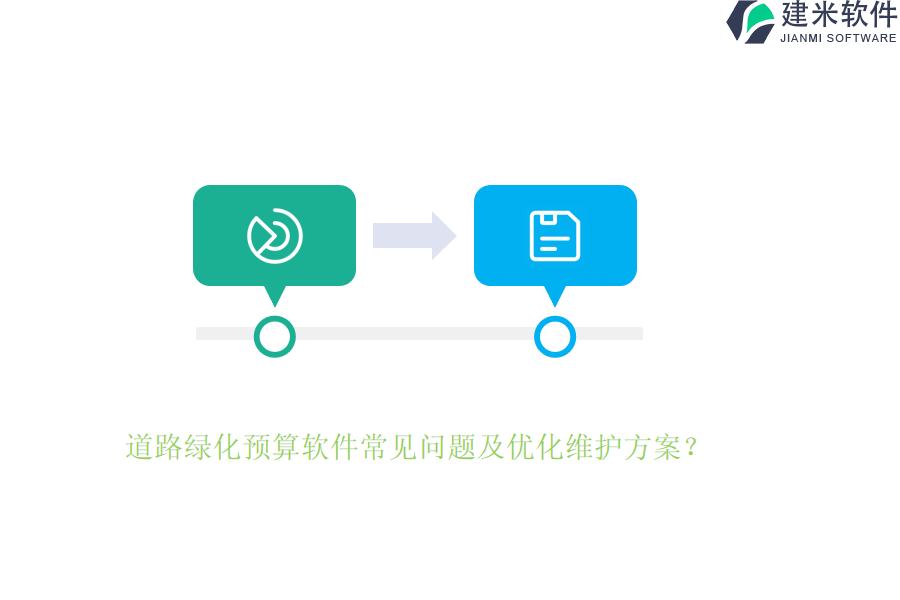 道路绿化预算软件常见问题及优化维护方案？