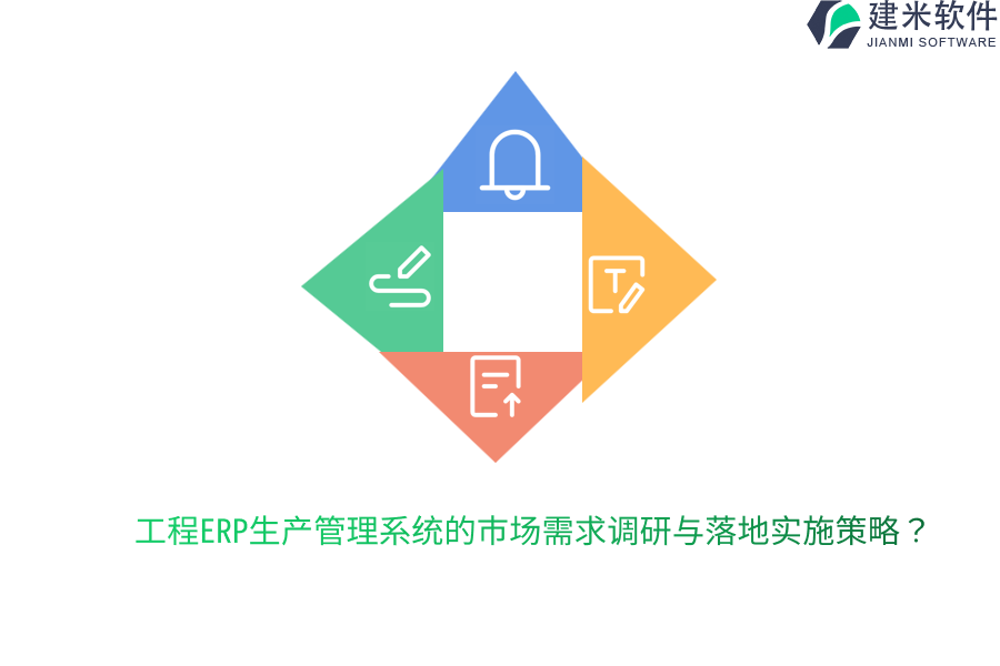 工程ERP生产管理系统的市场需求调研与落地实施策略？