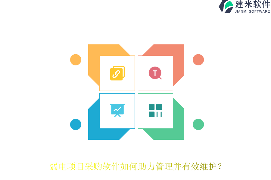 弱电项目采购软件如何助力管理并有效维护?