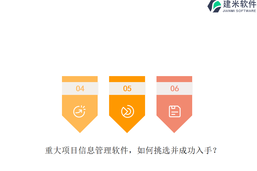 重大项目信息管理软件，如何挑选并成功入手？