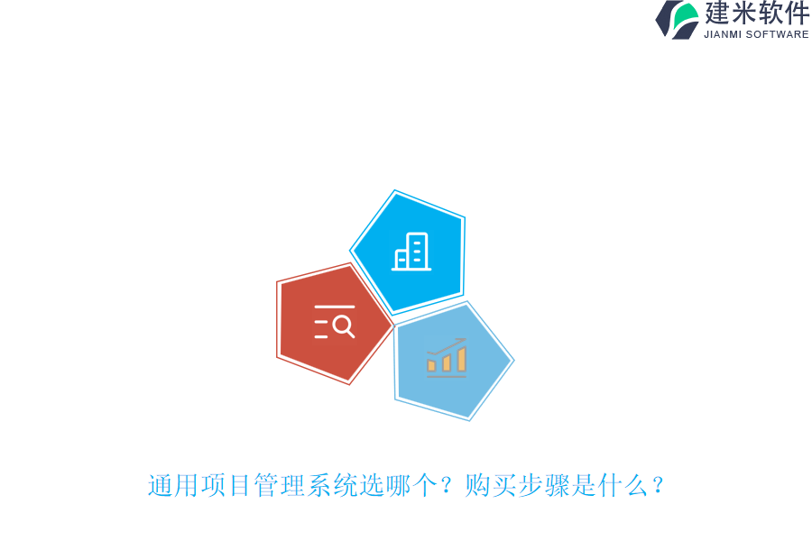 通用项目管理系统选哪个？购买步骤是什么？